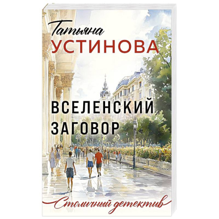 Классика отечественного детектива, книга Вселенский заговор купить по скидке