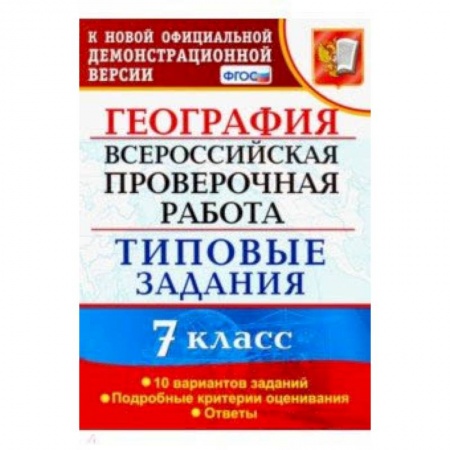 География, книга ВПР. География. 7 класс. Тестовые задания. 10 вариантов. ФГОС купить по скидке
