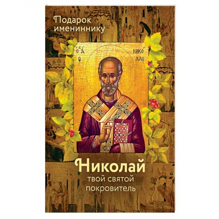 Жития русских святых, жизнеописания церковных деятелей, книга Святитель Николай (именинник) купить по скидке