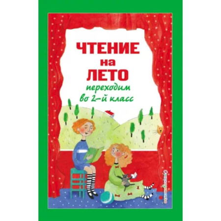 Литература, книга Чтение на лето. Переходим во 2-й класс купить по скидке