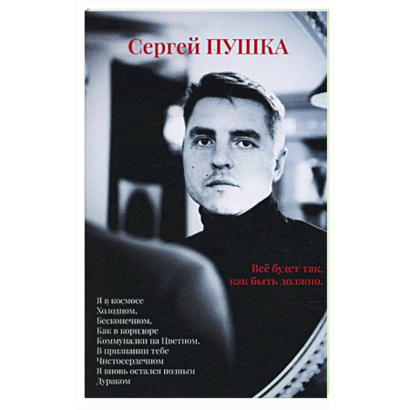 Русская поэзия, книга Все будет так, как быть должно… купить по скидке