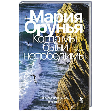 Зарубежный детектив, книга Когда мы были непобедимы купить по скидке