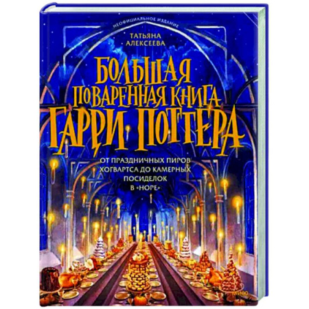 Общие вопросы по кулинарии, книга Большая поваренная книга Гарри Поттера. От праздничных пиров Хогвартса до камерных посиделок в Норе купить по скидке
