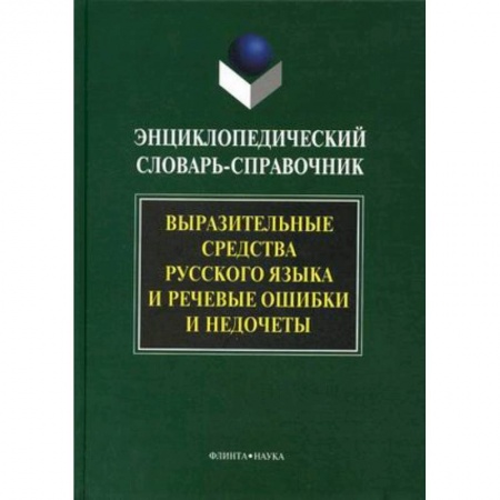 Книги, книга Выразительные средства русского языка и речевые ошибки и недочеты купить по скидке