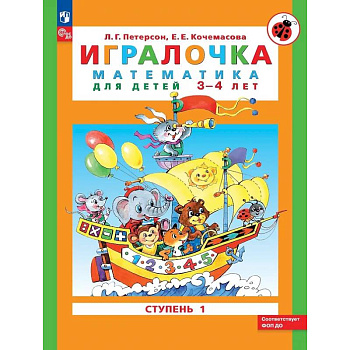 Игралочка: математика для детей 3-4 лет. Ступень 1 Игралочка: математика для детей 3-4 лет. Ступень 1