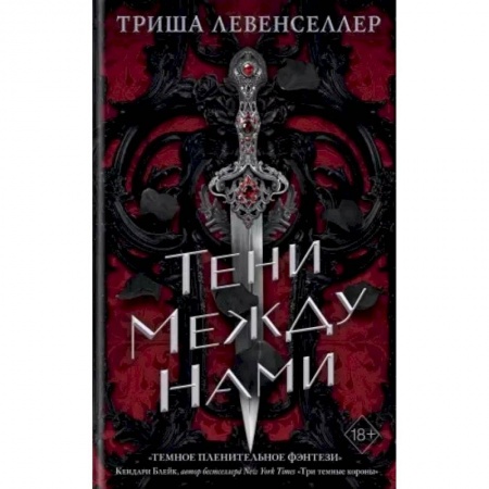 Зарубежное фэнтези, книга Тени между нами купить по скидке