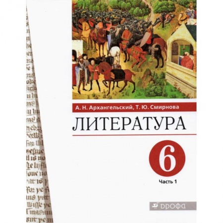 Литература, книга Литература. 6 класс. Учебное пособие. В 2-х частях. Часть 1. купить по скидке