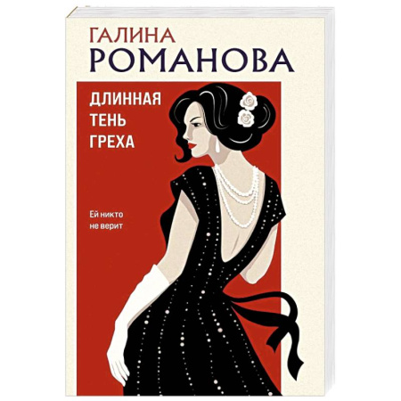 Русская современная проза, книга Длинная тень греха купить по скидке