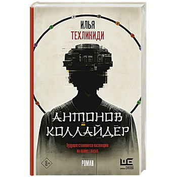 Антонов Коллайдер