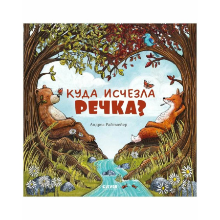Сказки отечественных писателей, книга Куда исчезла речка? купить по скидке