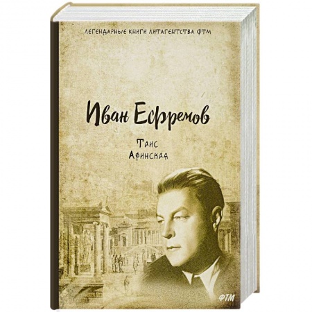 Историческая отечественная проза, книга Таис Афинская купить по скидке