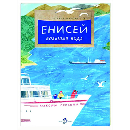 Окружающий мир, книга Енисей. Большая вода купить по скидке