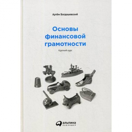 Финансы. Денежное обращение, книга Основы финансовой грамотности купить по скидке