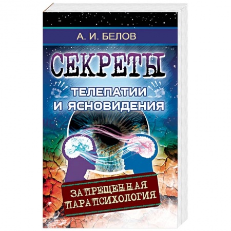Парапсихология, книга Секреты телепатии и ясновидения. Запрещенная парапсихология купить по скидке
