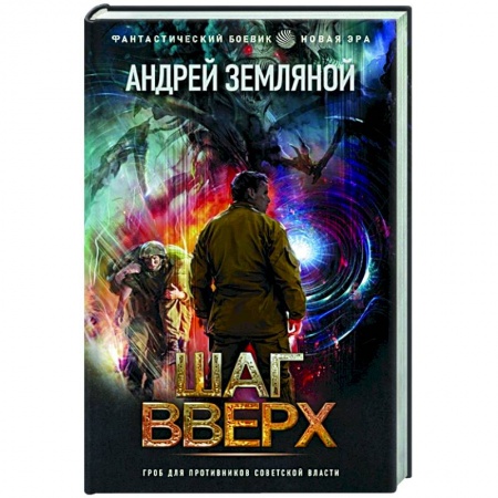 Русская фантастика, книга Шаг вверх купить по скидке