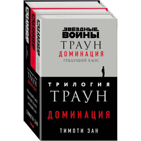 Зарубежное фэнтези, книга Трилогия. Траун. Доминация: Грядущий хаос. Высшее благо. Меньшее зло (комплект из 3 книг) купить по скидке