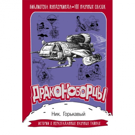 Наука. Техника. Транспорт, книга Драконоборцы. 100 научных сказок купить по скидке
