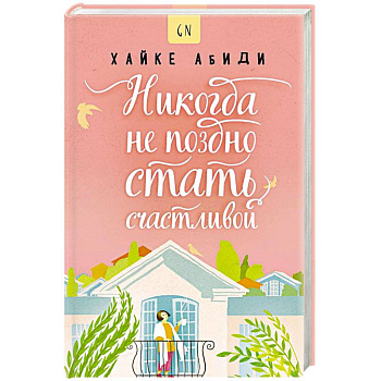 Никогда не поздно стать счастливой