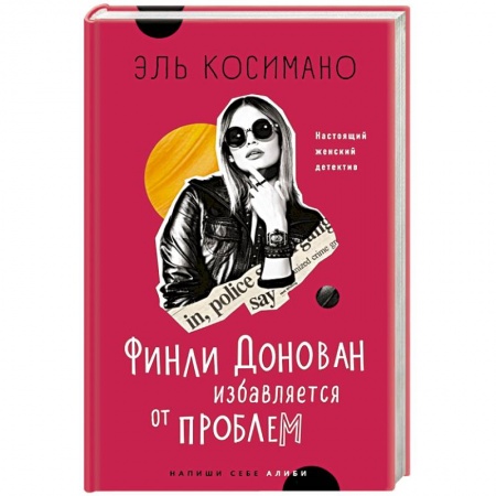 Зарубежный детектив, книга Финли Донован избавляется от проблем купить по скидке