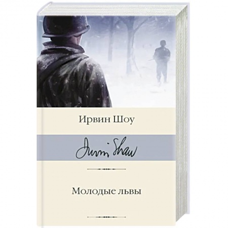 Зарубежная классика, книга Молодые львы купить по скидке