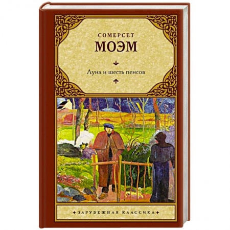 Зарубежная классика, книга Луна и шесть пенсов купить по скидке
