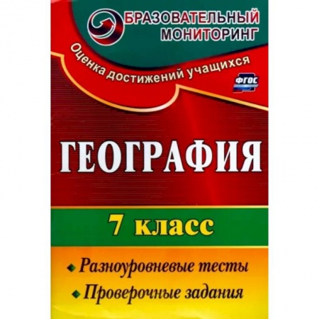 География, книга География. 7 класс. Разноуровневые тесты, проверочные задания. ФГОС купить по скидке