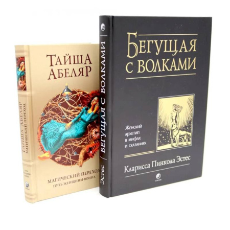 Зарубежная современная проза, книга Бегущая с волками: Женский архетип в мифах и сказаниях. Магический переход: Путь женщины-воина (комплект из 2-х книг) купить по скидке