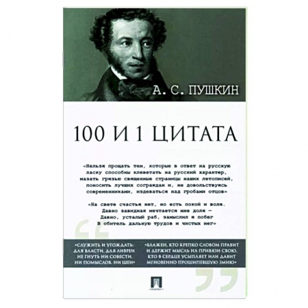 Поэзия, книга Александр Пушкин: 100 и 1 цитата купить по скидке