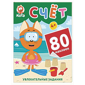 Котёнок Котэ. Счёт с наклейками