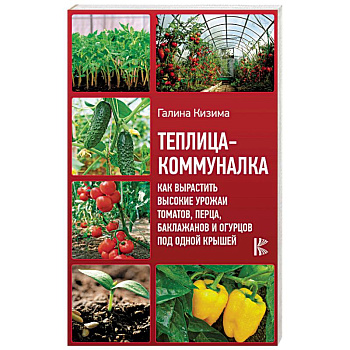 Теплица-коммуналка. Как вырастить высокие урожаи томатов, перца, баклажанов и огурцов под одной крыш