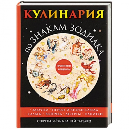 Общие вопросы по кулинарии, книга Кулинария по знакам зодиака купить по скидке