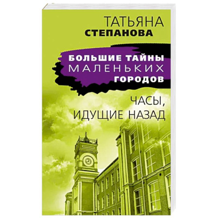 Отечественный женский детектив, книга Часы, идущие назад купить по скидке