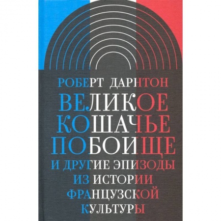 Искусствоведение. История искусств, книга Великое кошачье побоище. И другие эпизоды из истории французской культуры купить по скидке