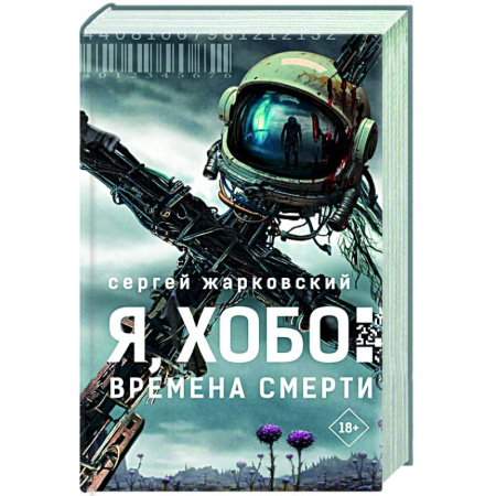 Боевая фантастика, книга Я, Хобо: Времена смерти купить по скидке