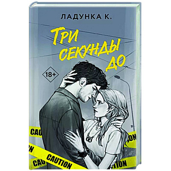 Три секунды до