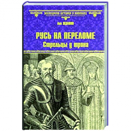 Исторический роман, книга Русь на переломе купить по скидке
