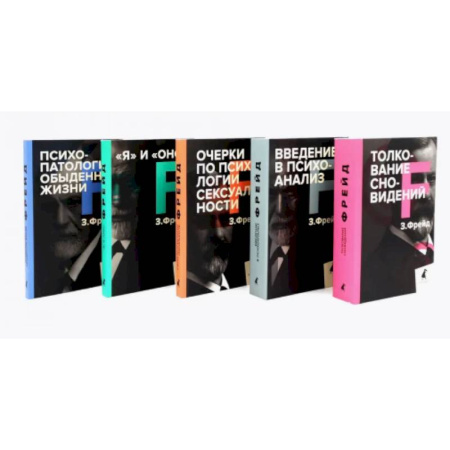 Зарубежные философы, книга Зигмунд Фрейд. Собрание сочинений в пяти книгах (комплект) купить по скидке