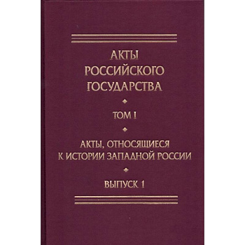 Акты, относящиеся к истории Западной России. Выпуск 1. 6-я книга записей Литовской метрики