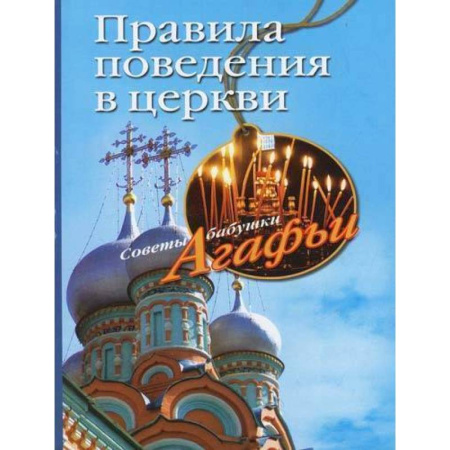 О православии, книга Правила поведения в церкви купить по скидке