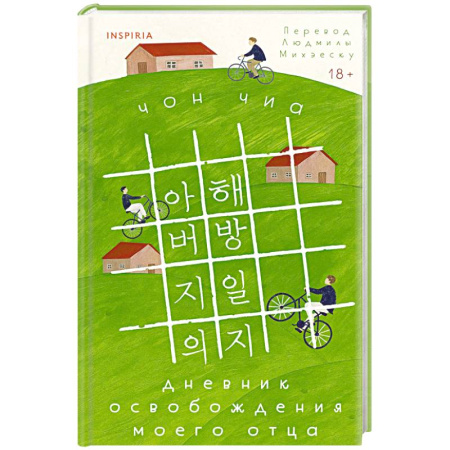 Зарубежная современная проза, книга Дневник освобождения моего отца купить по скидке