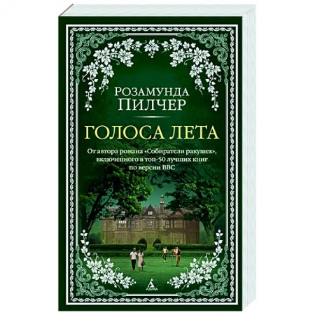 Русская современная проза, книга Голоса лета купить по скидке
