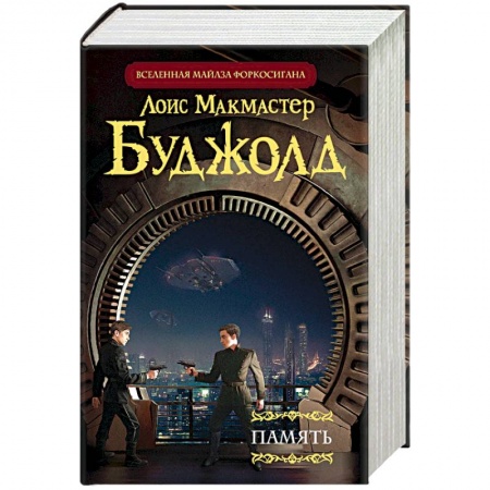 Зарубежное фэнтези, книга Память купить по скидке