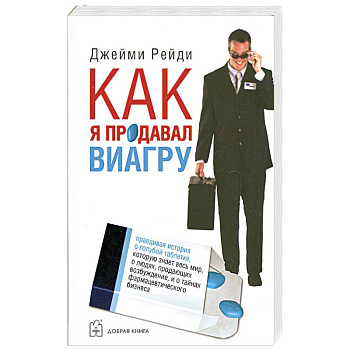 Как я продавал виагру.