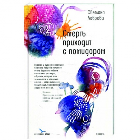 Русская современная проза, книга Смерть приходит с помидором купить по скидке