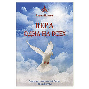 Вера одна на всех. Впервые о настоящей Вере, без цензуры