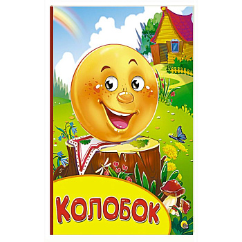 Колобок