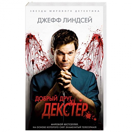 Зарубежный детектив, книга Добрый друг,Декстер купить по скидке