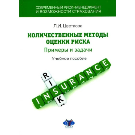 Управленческие решения, книга Современный риск-менеджмент и возможности страхования. Количественные методы оценки риска. Примеры и задачи. Учебное пособие купить по скидке