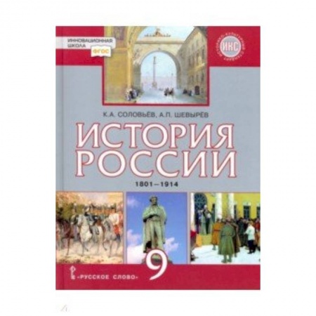 История, книга История России. 9 класс. Учебник. 1801-1914 гг. ФГОС купить по скидке