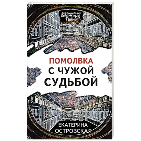 Отечественный женский детектив, книга Помолвка с чужой судьбой купить по скидке
